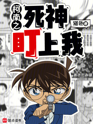 柯南之死神盯上我