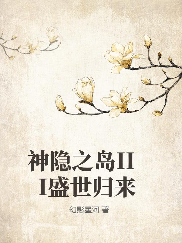 神隐之岛III盛世归来