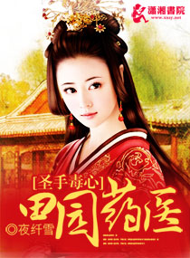 圣手毒心：田园药医